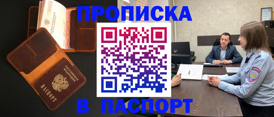 прописка в Семёнове